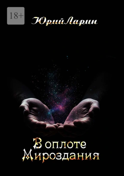 Обложка книги В оплоте Мироздания, Юрий Ларин