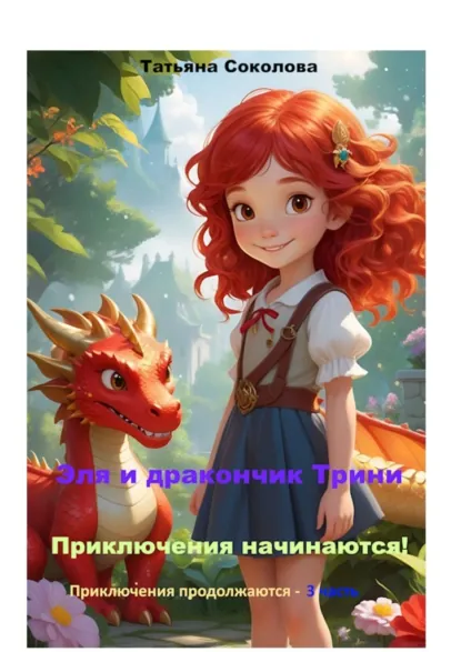 Обложка книги Эля и дракончик Трини. Приключения начинаются. Приключения продолжаются – 3 часть, Татьяна Соколова