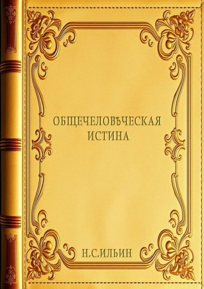 Обложка книги Общечеловѣческая истина, Николай Сазонтович Ильин