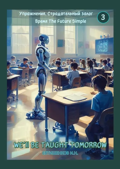 Обложка книги Упражнения. Страдательный залог. Время The Future Simple, Игорь Николаевич Евтишенков