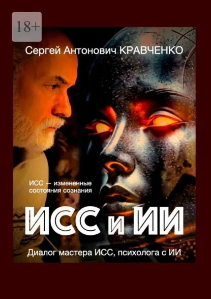 Обложка книги ИСС и ИИ. Диалог мастера ИСС, психолога с ИИ, Сергей Антонович Кравченко
