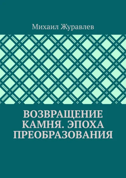 Обложка книги Возвращение камня. Эпоха преобразования, Михаил Журавлев
