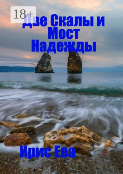 Две скалы и мост надежды