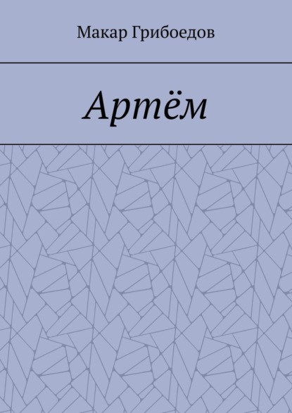 Артём