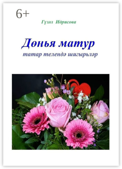 

Дөнья матур. Татар телендә шигырьләр