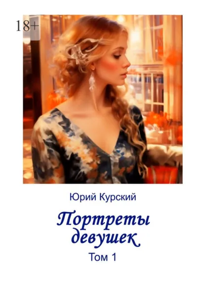 Обложка книги Портреты девушек. Том 1, Юрий Курский