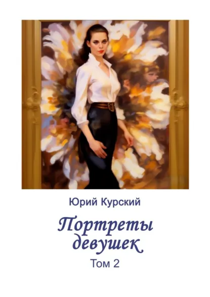 Обложка книги Портреты девушек. Том 2, Юрий Курский