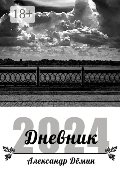 Обложка книги Дневник 2024, Александр Максимович Дёмин
