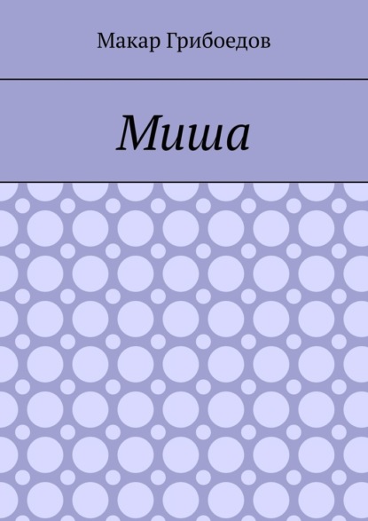 Миша