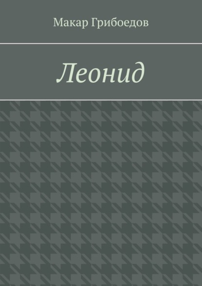 Леонид