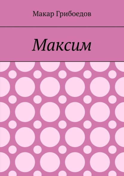 Максим