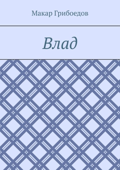 Влад