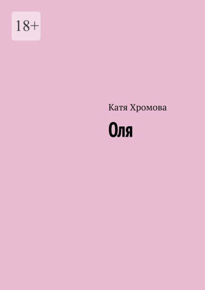 Оля