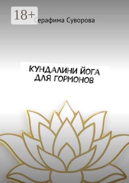 

Кундалини йога для гормонов