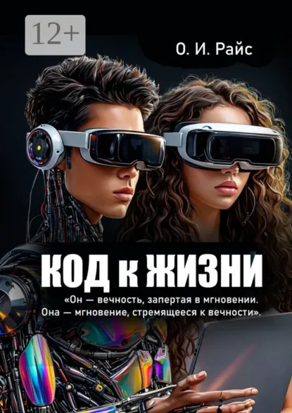 Обложка книги Код к жизни. Он – вечность, запертая в мгновении. Она – мгновение, стремящееся к вечности, Ольга Игоревна Райс