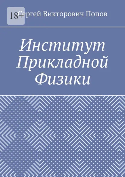 Обложка книги Институт Прикладной Физики, Сергей Викторович Попов