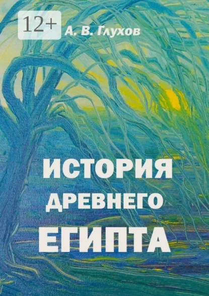 Обложка книги История Древнего Египта. Книга для чтения по истории Древнего мира с иллюстрациями Анны Бойко, Александр Глухов