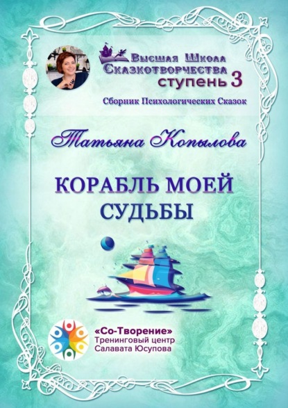Корабль моей судьбы. Сборник Психологических Сказок
