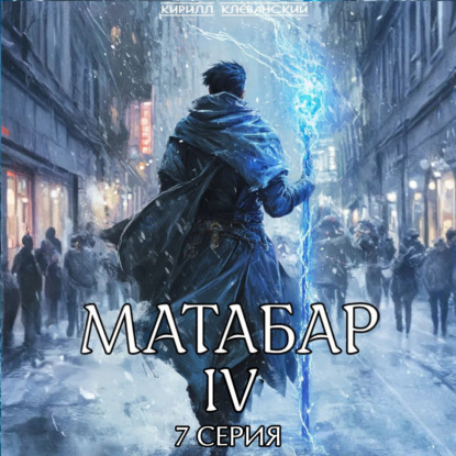 

Матабар IV. Серия 7