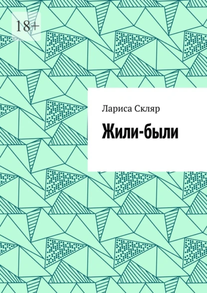 Обложка книги Жили-были, Лариса Андреевна Скляр