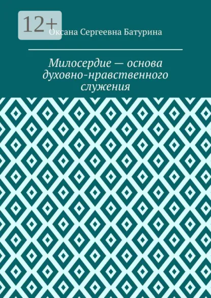 Обложка книги Милосердие – основа духовно-нравственного служения. Учебное пособие, Оксана Сергеевна Батурина