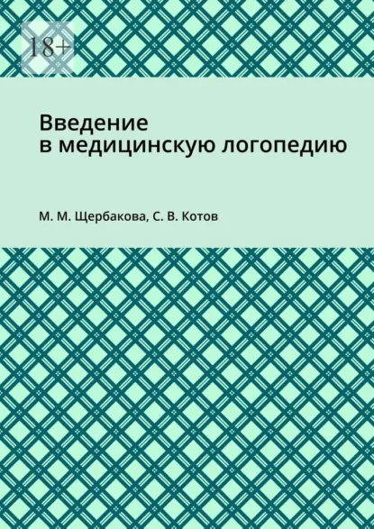 Обложка книги Введение в медицинскую логопедию, Мария Михайловна Щербакова