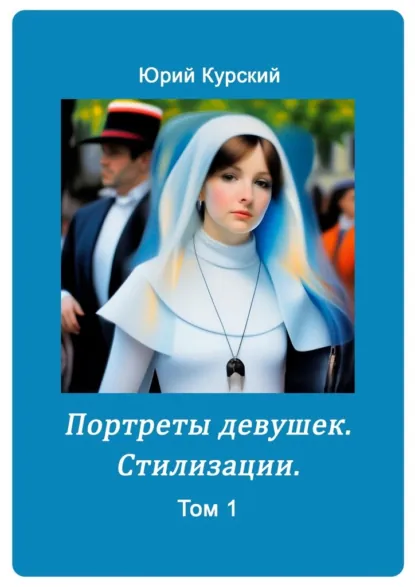 Обложка книги Портреты девушек. Стилизации. Том 1, Юрий Курский