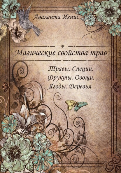 Магические свойства трав. Травы. Специи. Фрукты. Овощи. Ягоды. Деревья
