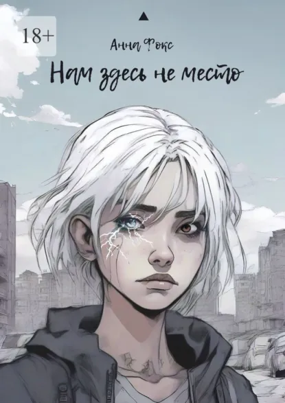 Обложка книги Нам здесь не место, Анна Фокс