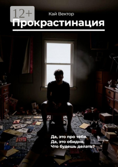 

Прокрастинация