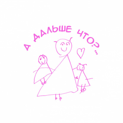 А дальше что?