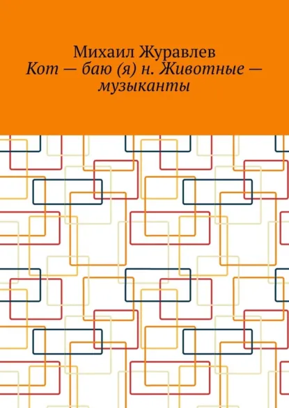 Обложка книги Кот – баю (я) н. Животные – музыканты, Михаил Журавлев