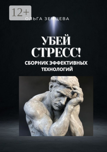 

Убей стресс! Сборник эффективных технологий