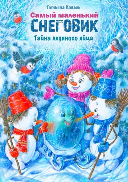 Самый маленький снеговик. Тайна ледяного яйца
