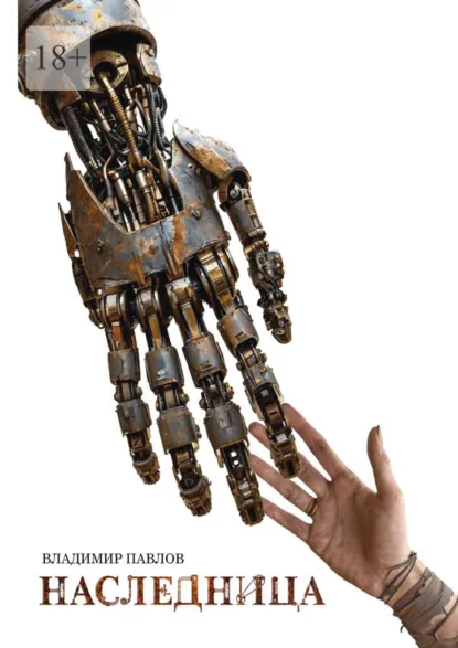 Обложка книги Наследница, Владимир Павлов