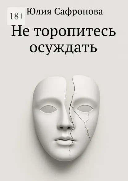 Обложка книги Не торопитесь осуждать, Юлия Вадимовна Сафронова