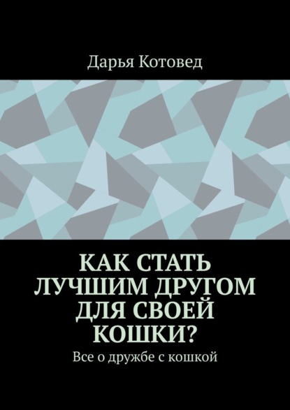 Как стать лучшим другом для своей кошки? Все о дружбе с кошкой