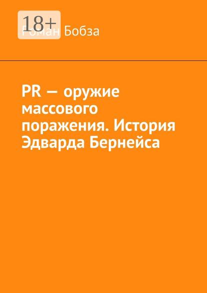 PR – оружие массового поражения. История Эдварда Бернейса