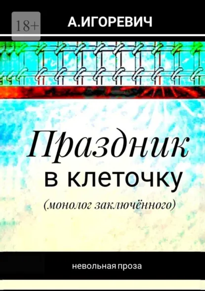 Обложка книги Праздник в клеточку. Монолог заключённого, Александр Игоревич