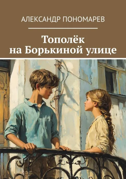 Обложка книги Тополёк на Борькиной улице, Александр Пономарев