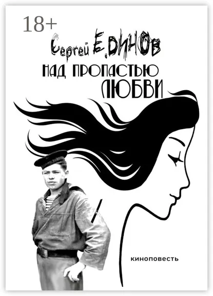 Обложка книги Над пропастью любви. киноповесть, Сергей Е. Динов