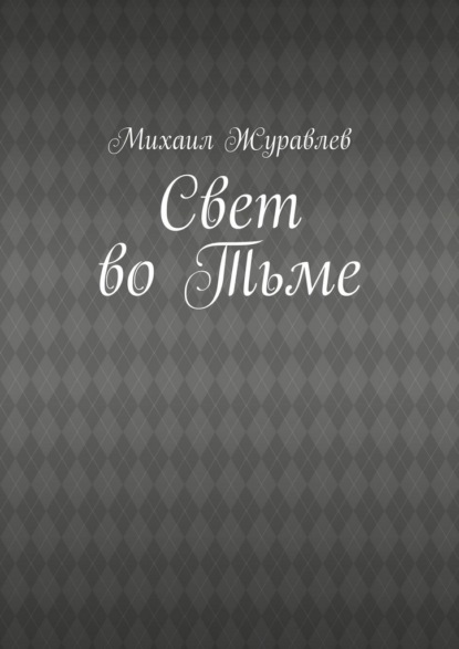 Свет во Тьме