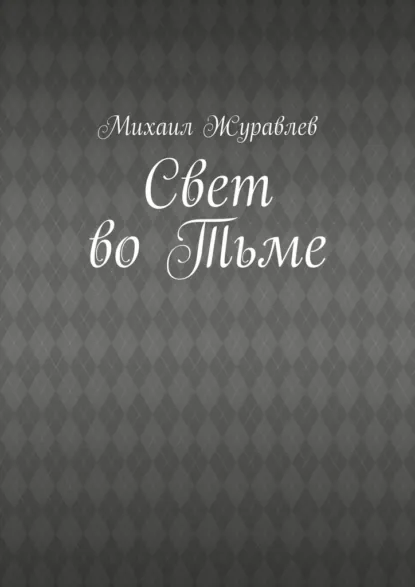 Обложка книги Свет во Тьме, Михаил Журавлев