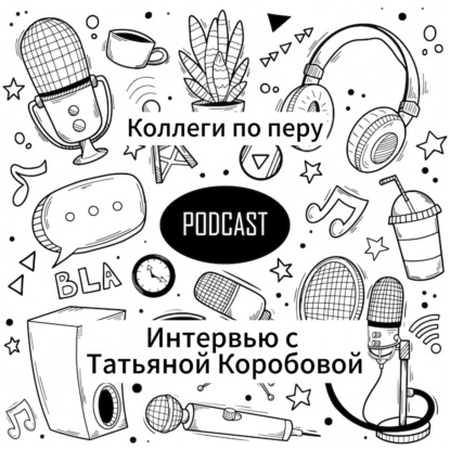 Интервью с Татьяной Коробовой