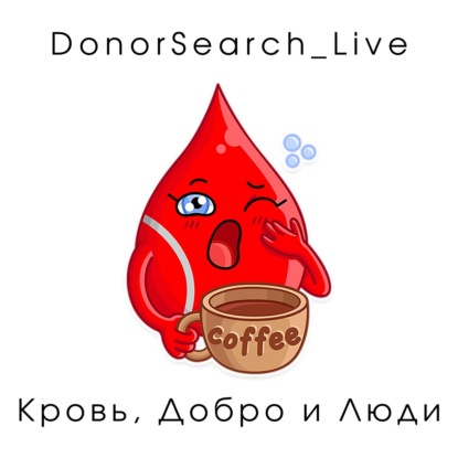 Зачем нужен DonorSearch?