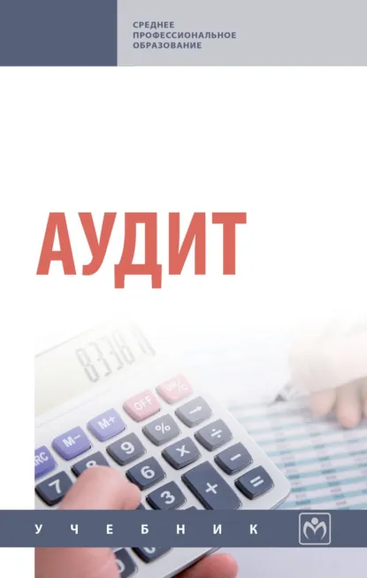 Обложка книги Аудит, Назирхан Гаджиевич Гаджиев