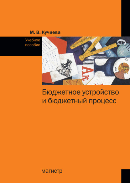 Бюджетное устройство и бюджетный процесс: Учебное пособие