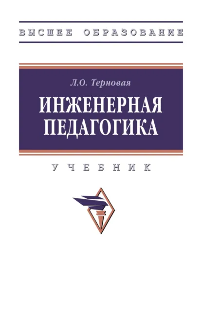 Обложка книги Инженерная педагогика, Людмила Олеговна Терновая