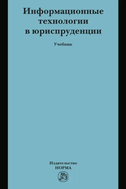 Обложка книги Информационные технологии в юриспруденции, Сергей Евгеньевич Чаннов