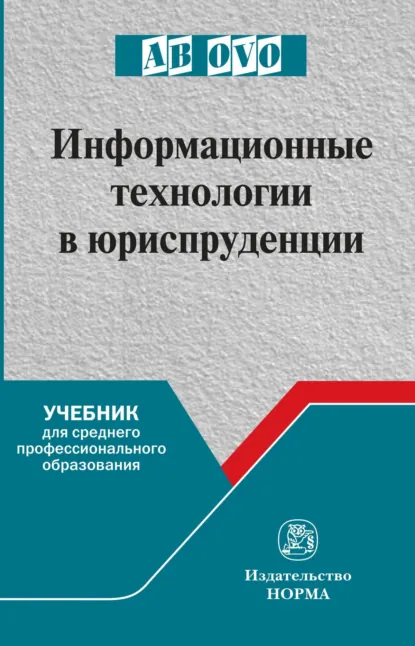 Обложка книги Информационные технологии в юриспруденции, Сергей Евгеньевич Чаннов